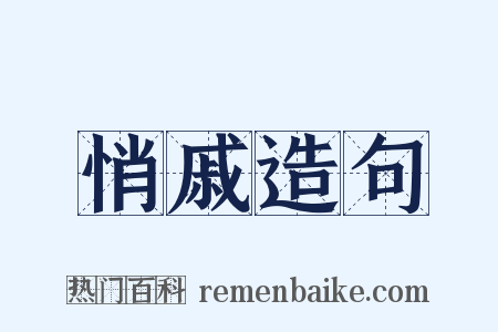悄戚造句是什么意思的图片